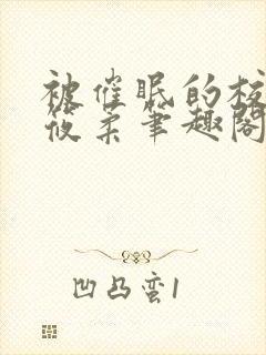 被催眠的校花高筱柔笔趣阁在线阅读免费