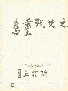 炎黄战史之嗜血帝王