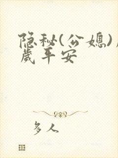 隐秘(公媳)岁岁平安