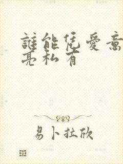谁能凭爱意将月亮私有