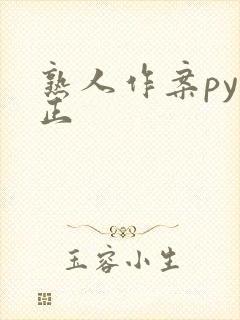 熟人作案py转正
