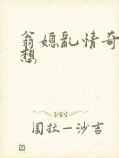 翁媳乱情奇思妙想