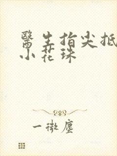 医生指尖抵弄着小花珠