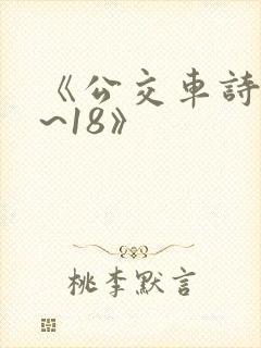 《公交车诗晴1~18》封面