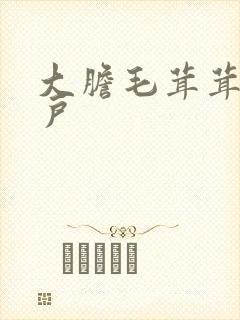 大胆毛茸茸的湿户