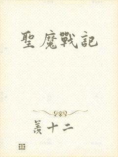 圣魔战记