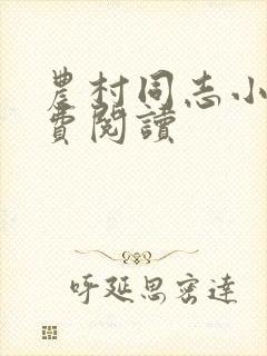 农村同志小说免费阅读