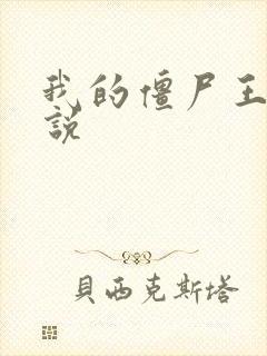 我的僵尸王爷小说