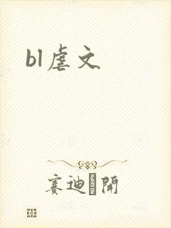bl虐文