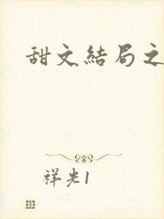 甜文结局之后封面