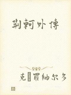 荆轲外传