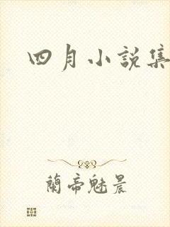 四月小说集