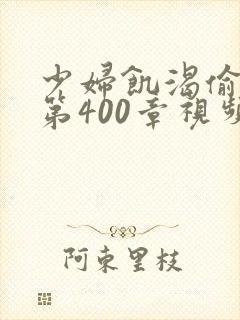 少妇饥渴偷公乱第400章视频封面