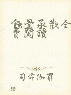 蚀骨承欢全文免费阅读
