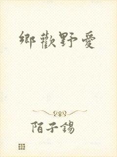 乡欢野爱