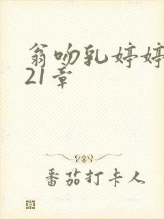 翁吻乳婷婷小玲21章