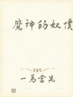 魔神的奴仆