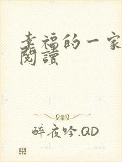 幸福的一家全文阅读封面
