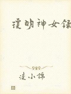 琼明神女录