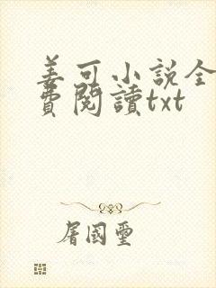 姜可小说全文免费阅读txt