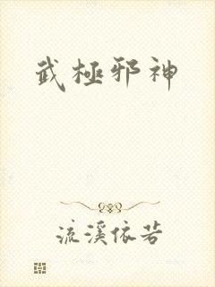 武极邪神封面