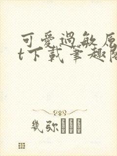可爱过敏原txt下载笔趣阁
