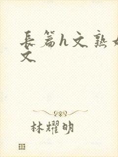 长篇h文熟妇h文封面
