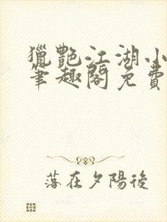 猎艳江湖小说 笔趣阁免费阅读