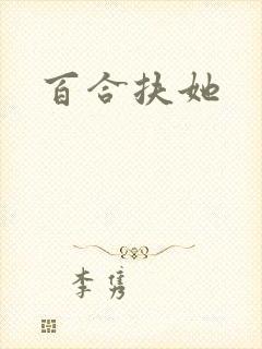 百合扶她封面