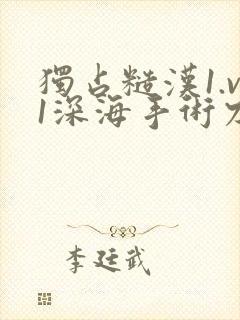 独占糙汉1.v1深海手术刀