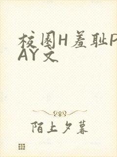 校园H羞耻PLAY文