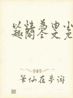 以性为由小说笔趣阁全文免费阅读