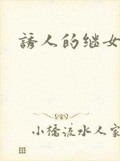 诱人的继女