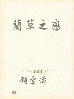 兰草之恋