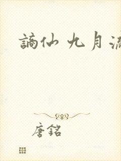 谪仙 九月流火