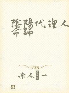 阴阳代理人之改命师