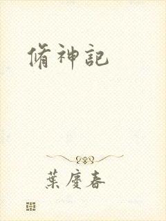 修神记