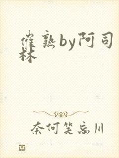 催熟by阿司匹林