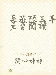 采薇陆三平小说免费阅读
