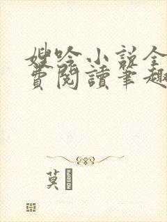 嫂吟小说全文免费阅读笔趣阁