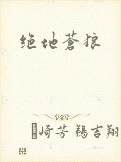 绝地苍狼