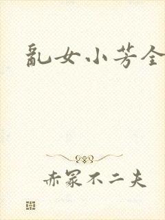 乱女小芳全集封面
