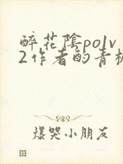 醉花阴po1v2作者酌青栀简介封面