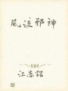 风流邪神