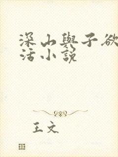 深山与子欲乱生活小说