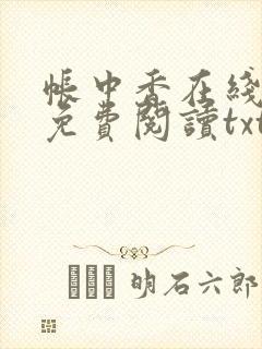 帐中香在线全文免费阅读txt笔趣