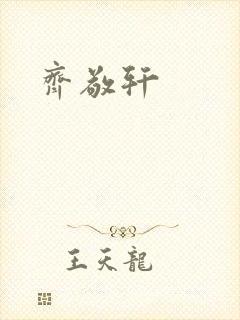 齐敬轩