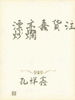 漂亮蠢货注定被炒烂封面