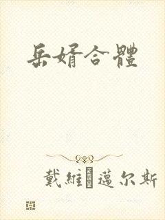 岳婿合体封面