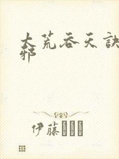 太荒吞天诀柳无邪